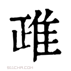 康熙字典 𪀑