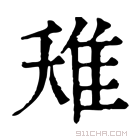 康熙字典 𨾘