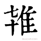 康熙字典 𨾙