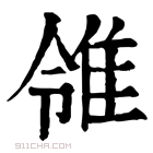 康熙字典 𨾠