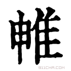 康熙字典 𨾡