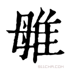 康熙字典 𨾥