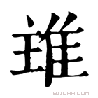 康熙字典 𨾨