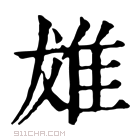 康熙字典 𨾩