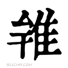 康熙字典 𨾰