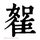 康熙字典 𨾵