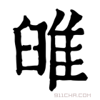 康熙字典 𨾹