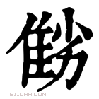 康熙字典 𨾻