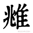 康熙字典 𨾾