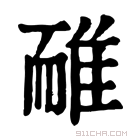 康熙字典 𨾿