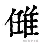 康熙字典 𨿂