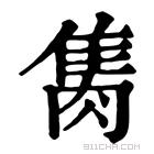 康熙字典 𨿇