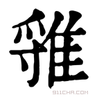 康熙字典 𨿐