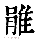 康熙字典 𨿔