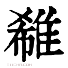 康熙字典 𨿕