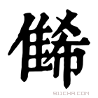 康熙字典 𨿛