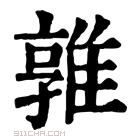 康熙字典 𨿡