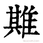 康熙字典 𨿣