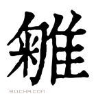 康熙字典 𨿥