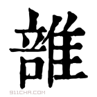 康熙字典 𨿦