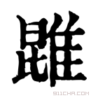 康熙字典 𨿪