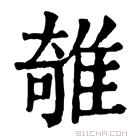 康熙字典 𨿫