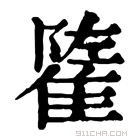 康熙字典 𨿭