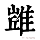 康熙字典 𨿻