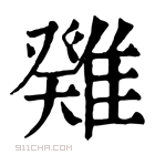 康熙字典 𩀁