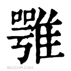 康熙字典 𩀇