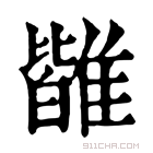 康熙字典 𩀊