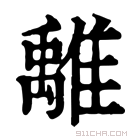 康熙字典 𩀌