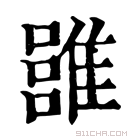 康熙字典 𩀏