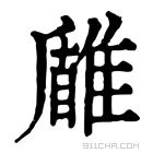 康熙字典 𩀐