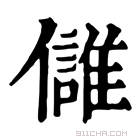 康熙字典 𩀕