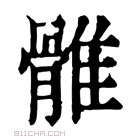 康熙字典 𩀜