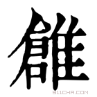 康熙字典 𩀞