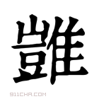 康熙字典 𩀡