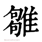 康熙字典 𩀣