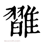 康熙字典 𩀦