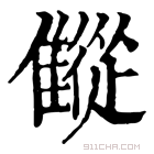 康熙字典 𩀨