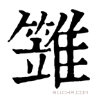 康熙字典 𩀩