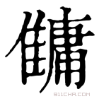 康熙字典 𩀬