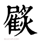 康熙字典 𩀲