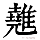 康熙字典 𩀸