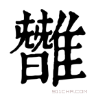 康熙字典 𩀿