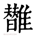 康熙字典 𩁀