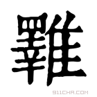 康熙字典 𩁇