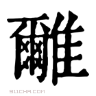 康熙字典 𩁖