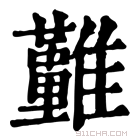 康熙字典 𩁤